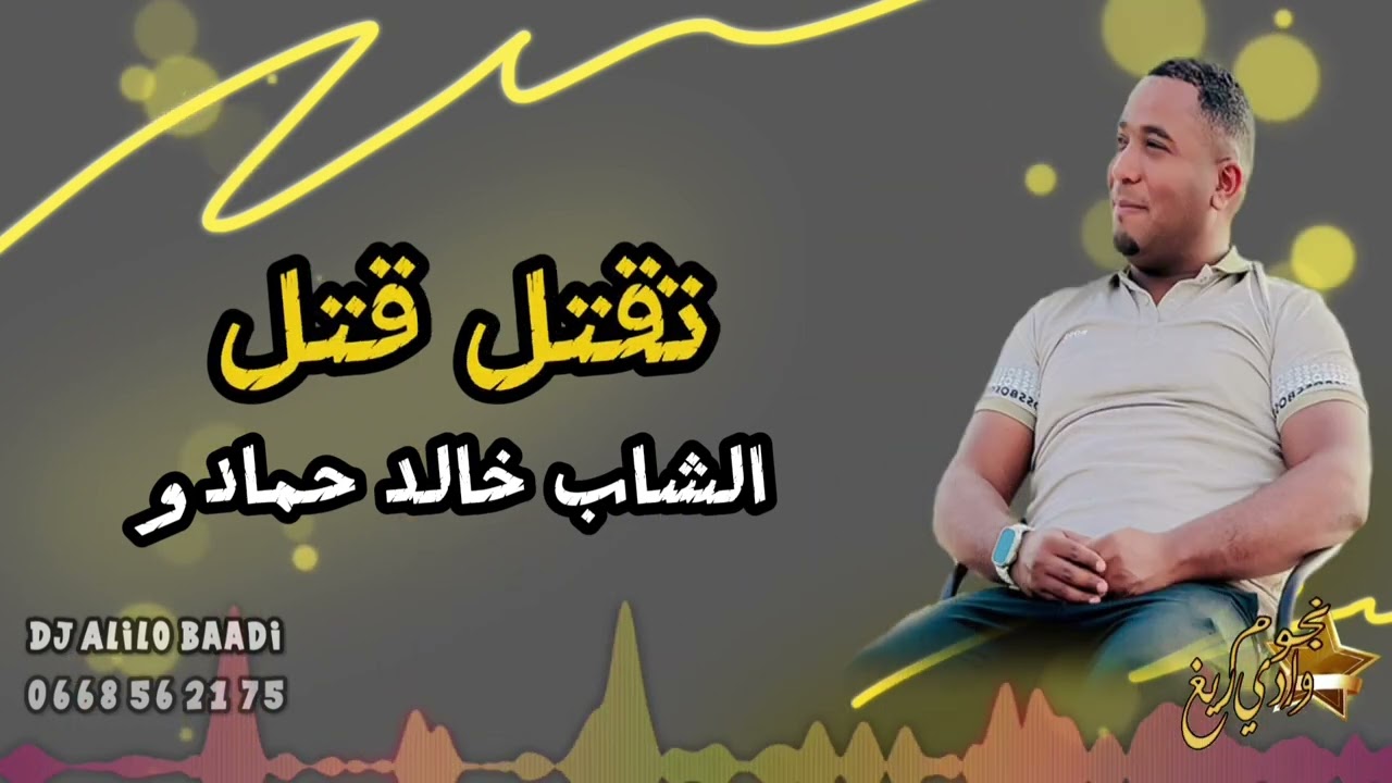 جديد الشاب خالد حمادو 2024 «تقتل قاتل + جرحي 💔 دخلاني» ♥😍