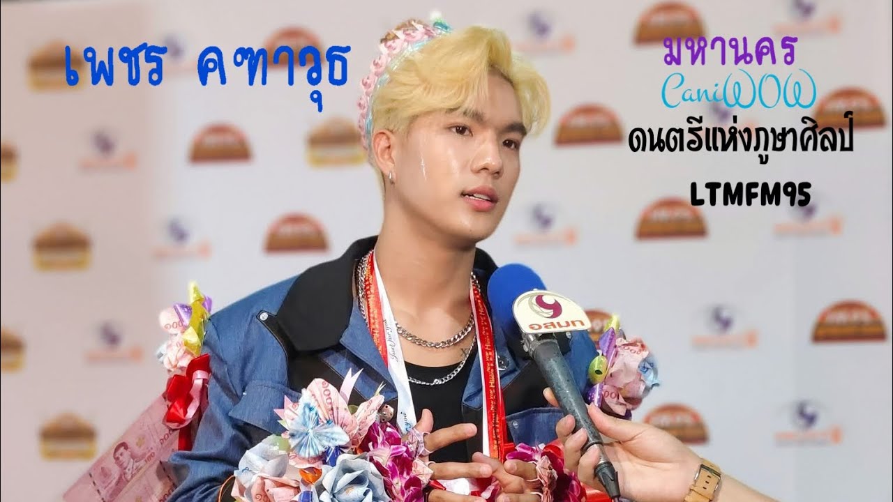 เพชร คฑาวุธ กับลุคใหม่หนุ่มผมทอง :  มหานครCaniWOW ดนตรีแห่งภูษาศิลป์ LTMFM95 : 21 ธันวาคม 2568 