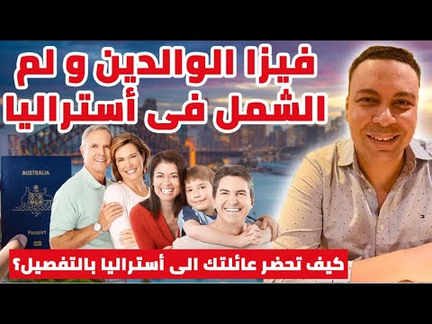 فيزا الوالدين و لم الشمل و الفيزا العائلية في أستراليا كيف تحضر عائلتك إلى أستراليا  