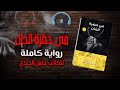 في حضرة الجان - رواية كاملة - للكاتب حسن الجندي