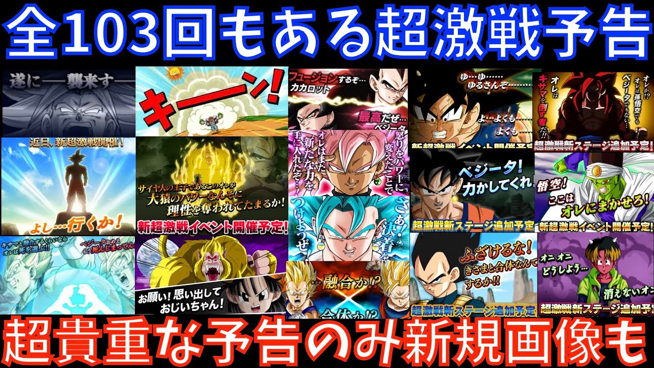 予告しか見れない画像も 全103回の超激戦予告を楽しもう ドッカンバトル ドカバト Dokkan Battle 6周年 Youtube