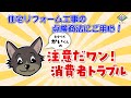 【見守り犬「かい」くん】注意だワン!消費者トラブル #01 住宅リフォーム工事の点検商法にご用心!