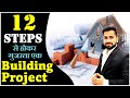 12 most important stages of construction project  steps of building construction  by civilguruji