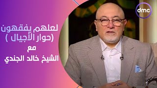 لعلهم يفقهون | حوار الأجيال | الأربعاء 17/1/2024 | الحلقة الكاملة