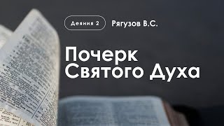 «Почерк Святого Духа» | Деяния 2 | Рягузов В.С. | 04.06.23