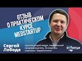 Отзыв о практическом курсе MedStartUp, Сергей Лобода