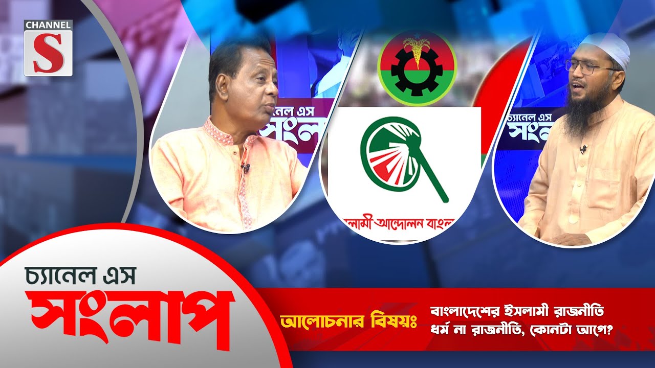 বিএনপি বনাম ইসলামী আন্দোলন: ইসলাম,জাতীয়তাবাদ ও বাস্তবতা  | Channel S Songlap | Talk Show | Channel S