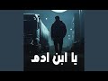 يا ابن ادم