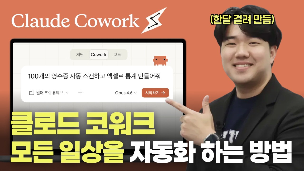 클로드 코드보다 ‘코워크’가 초보자에게 훨씬 쉽고 강력합니다. 100% 완벽하게 리뷰합니다.
