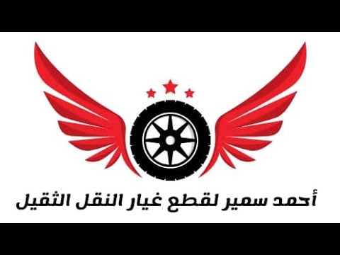 مركز أحمد سمير لقطع غيار سيارات النقل الثقيل