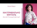 Как правильно мечтать. Мечтай, планируй, действуй!