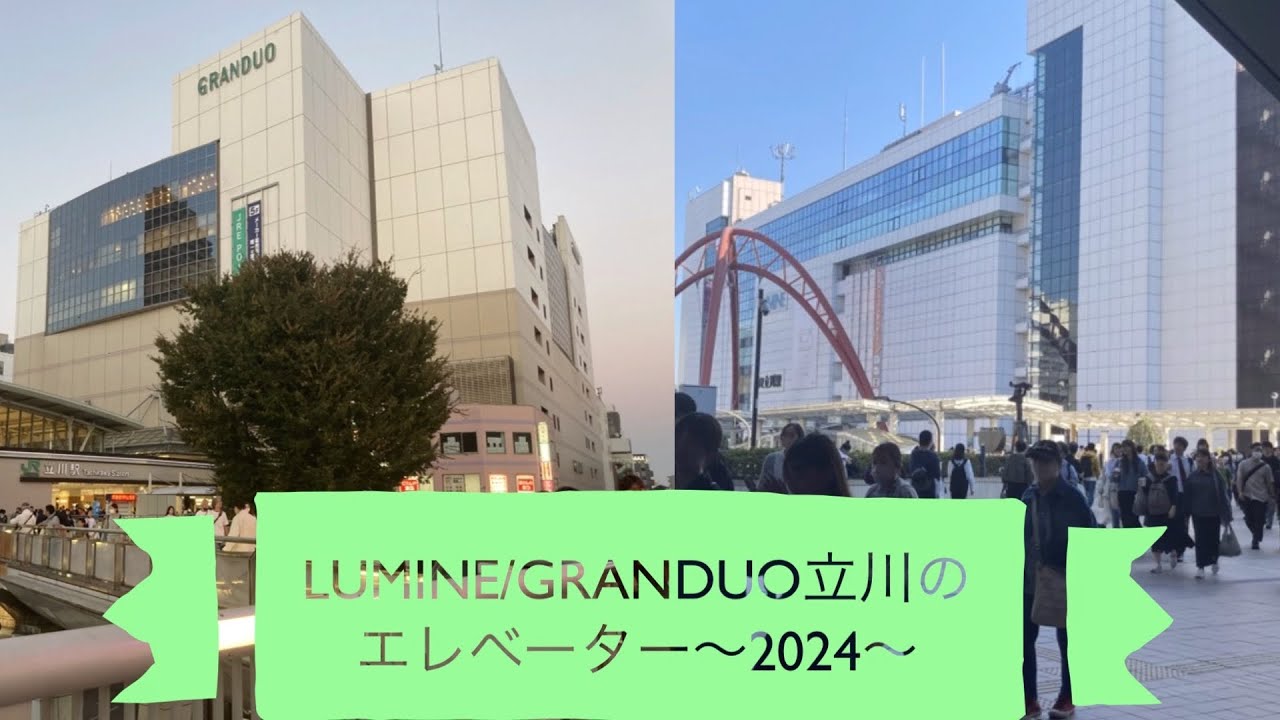 LUMINE/GRANDUO立川のエレベーター〜2024〜
