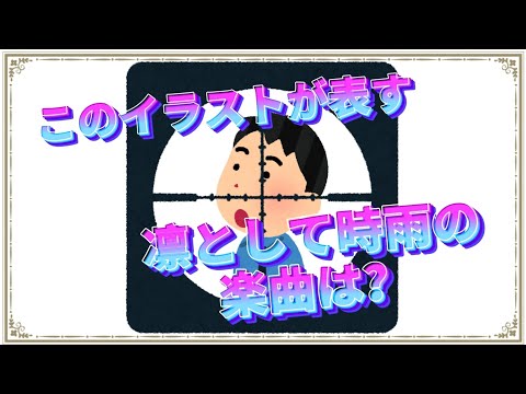いらすとやで凛として時雨 曲名当てクイズ