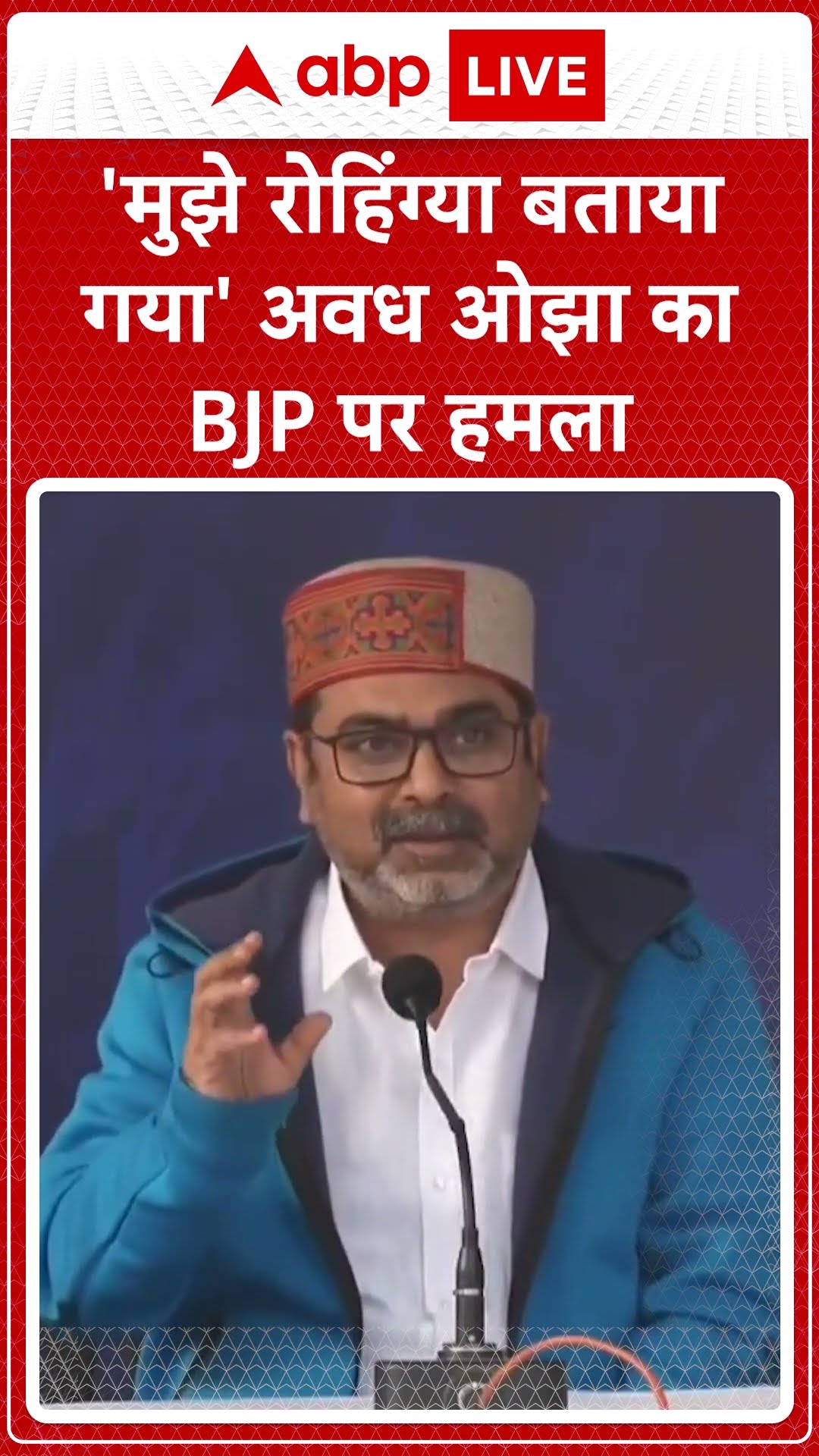 Avadh Ojha Delhi Election: 'मुझे रोहिंग्या बताया गया' Avadh Ojha का बीजेपी पर हमला |ABP LIVE |SHORTS