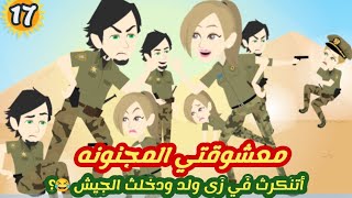 أتنكرت في زى ولد ودخلت الجيش .القوات الخاصة