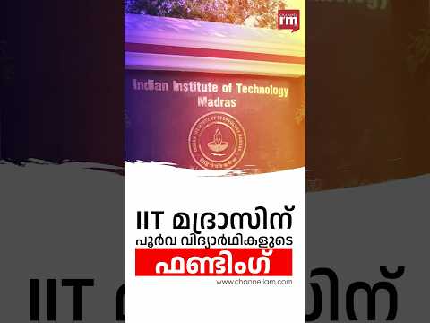 IIT മദ്രാസിന് പൂർവ വിദ്യാർഥികളുടെ ഫണ്ടിംഗ്