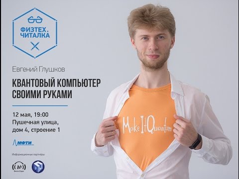 Физтех.Читалка: 'Квантовый компьютер
