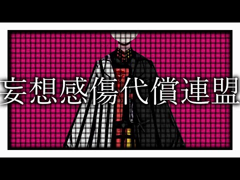 妄想感傷代償連盟cover
