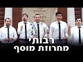 Shabbat with rabotai mussaf medley   