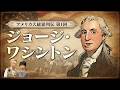 【建国250周年・アメリカ大統領列伝①】初代大統領ジョージ・ワシントンってどんな人？ “アメリカファースト”の原型をつくった？大統領を知ることで“今のアメリカ”が見えてくる！