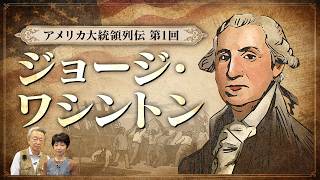 【建国250周年・アメリカ大統領列伝①】初代大統領ジョージ・ワシントンってどんな人？ “アメリカファースト”の原型をつくった？大統領を知ることで“今のアメリカ”が見えてくる！