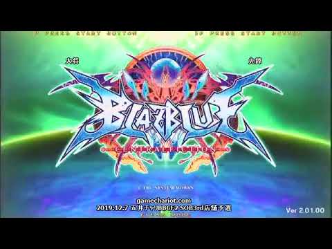 BBCF - Summit of BlazBlue 3rd (Main Tournament) [12-7-19]