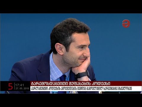 პარლამენტში გარემოსდაცვითი შეფასების კოდექსის ნაკლოვანებებზე მსჯელობენ