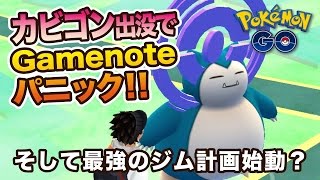 ãƒ?ã‚±ãƒ¢ãƒ³GO #18 ã‚«ãƒ“ã‚´ãƒ³å‡ºæ²¡ã?§Gamenoteãƒ‘ãƒ‹ãƒƒã‚¯ï¼?ã??ã?—ã?¦æœ€å¼·ã?®ã‚¸ãƒ è¨ˆç”»å§