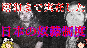 日本に実在した奴隷　おじろく・おばさの真実【ゆっくり面白雑学解説】