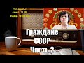 Граждане СССР. Как не платить налоги? Ежи Сармат I Часть 2