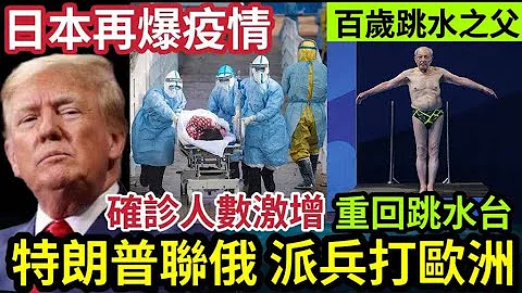 痴痴地！特朗普自爆“支持俄罗斯”攻打北约国家！日本疫情“再爆发”确诊数疯升！伊朗“跳水之父”百岁高龄“重上跳水台”查理斯“首回患癌”12/2世界大大镬“国际新闻大集合”印度神童“预言又中” - 天天要闻