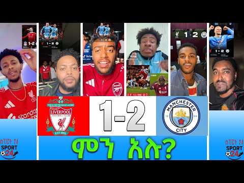 ሊቨርፑል 1 2 ማንቸስተር ሲቲ ቲክቶከሮቹ ምንአሉ Alazarasgedom Bisratsport Mensur Abdulkeni Official 