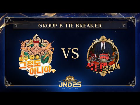 [2025 자낳대: 이름 없는 초대장] B조 TIE BREAKER 그정도아니야ㅎ vs 폭탄목걸이 HL