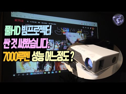 풀HD 빔프로젝터 싼 것 써봤습니다. 7000루멘이라는데 이가격 이성능? 가능?