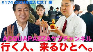 #173 アクアパッツァ便り 2024年度入社式！行く人来るひとへ。 編