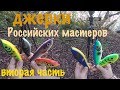 Рыбалка. ЛОВЛЯ на ДЖЕРКИ российских мастеров (вторая часть)