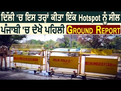 Exclusive: Delhi में इस तरह किया गया एक Hotspot को सील, Punjabi में देखिए पहली Ground Report