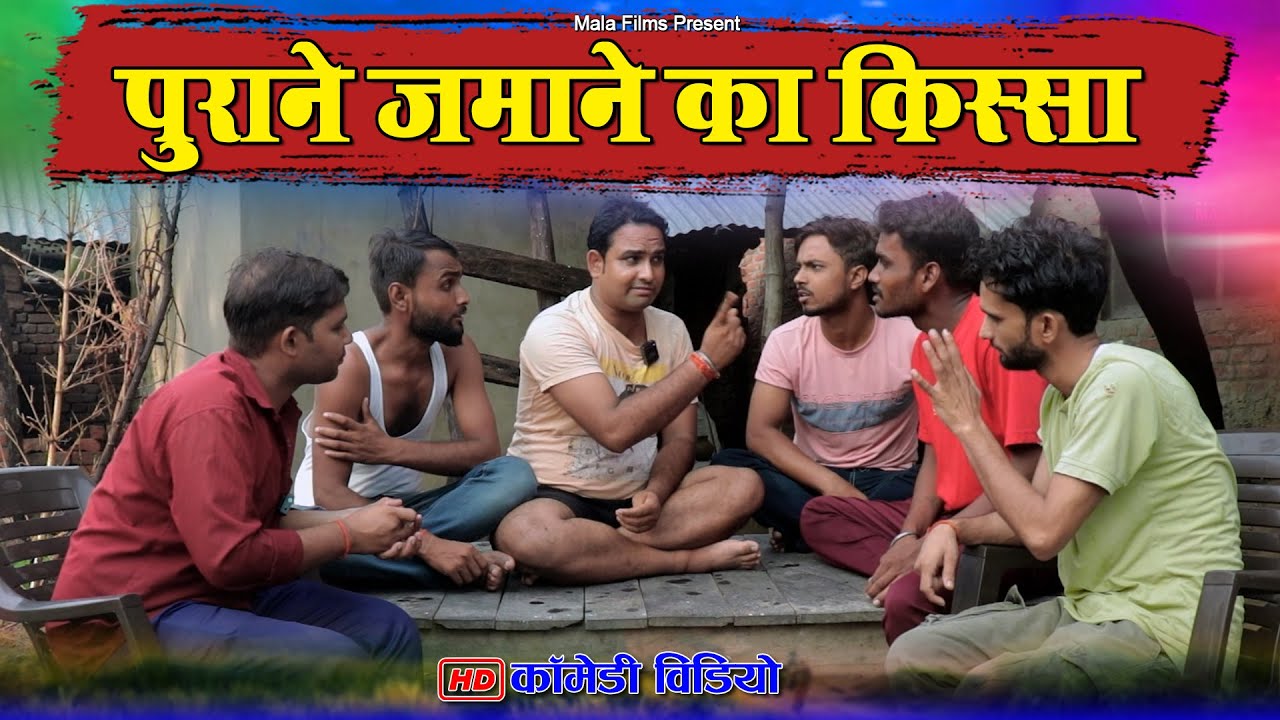 पुराने जमाने का किस्सा कहानी | Kishori Dhelai Kallu Pandit Kaka Chingi #shuklafilms  #malafilms