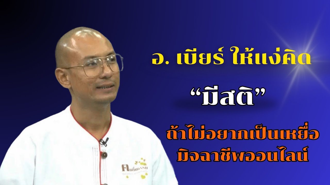 การมีสติกับการรับมือข่าวลวง  โดย อ.เบียร์ คนตื่นธรรม