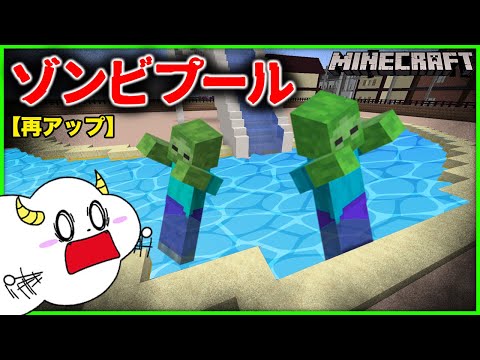 プールにゾンビが大量発生!?オリジナルの遊び場を建築して夏を満喫♪【再アップ】【マインクラフト・マイクラ】【サンクラ】｜知育アプリ・ゲーム実況｜★サンサンキッズGAMES★
