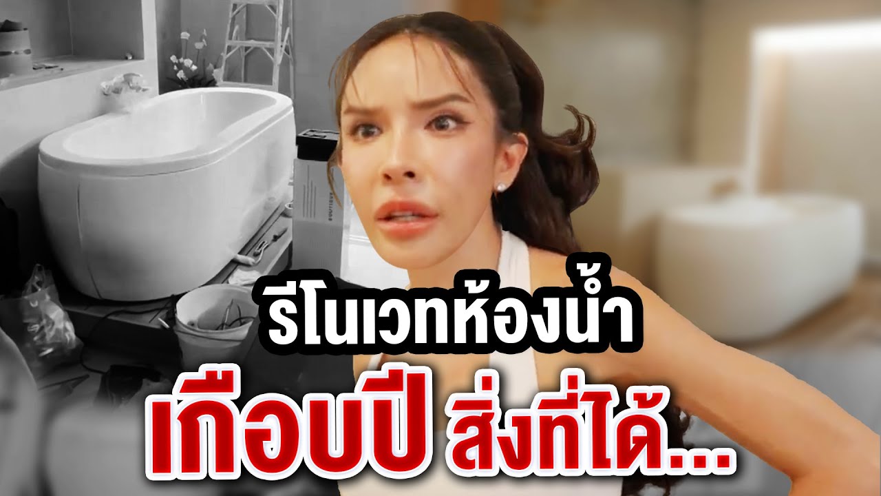 นิสาเปิดห้องน้ำหลังจาก รีโนเวทเกือบปี สิ่งที่ได้...