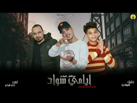 مهرجان ايامي سواد زيزو الفنان و مرشدي