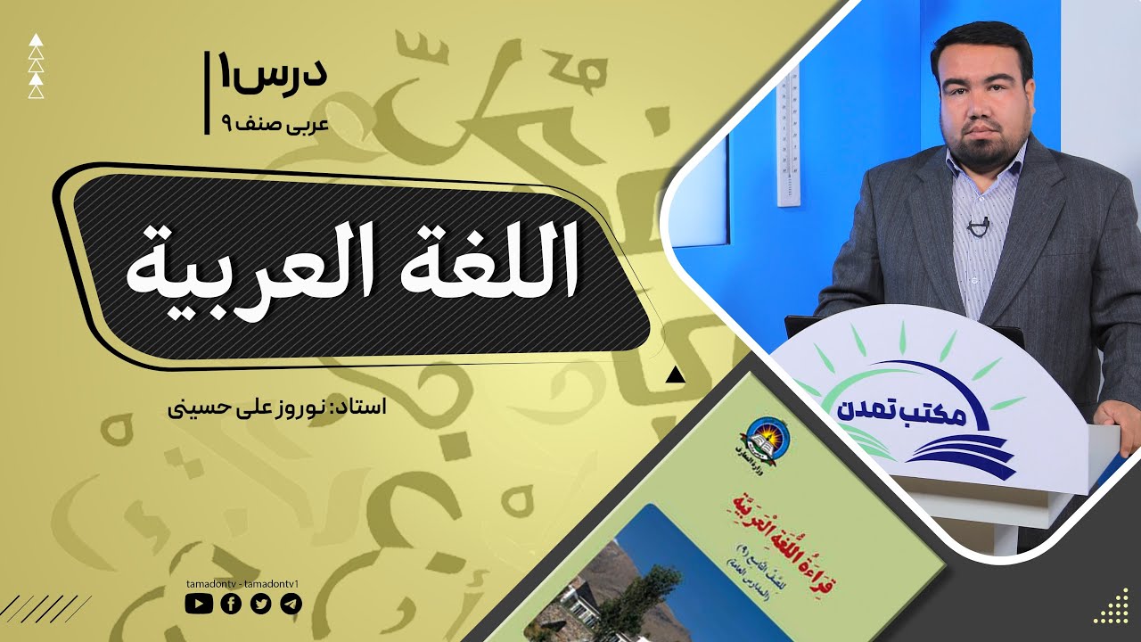 کیمیا  صنف نهم - جلسه یکم-  موضوع: اللغه العربیه - 8-8-1401