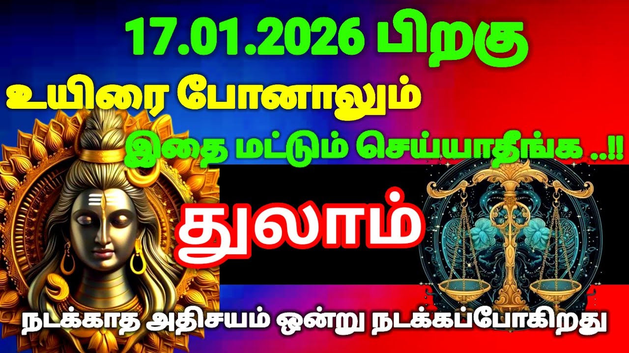 துலாம் ராசி -  ஜனவரி 17-க்கு பிறகு உயிரே போனாலும் இதை மட்டும் செய்யாதீர்கள்