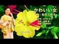 かわいい女  牧村三枝子