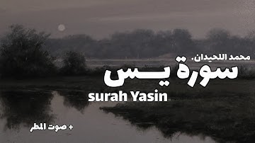 سورة يس كاملة مع صوت المطر | surah ya-sin | للقارئ محمد اللحيدان | #سورة #قرآن #المطر 🤍🎧