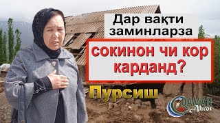 ХОБ БУДЕМ, КИ ЯКЕ САР ШУД: ЗАМИНҶУНБИИ САХТ...