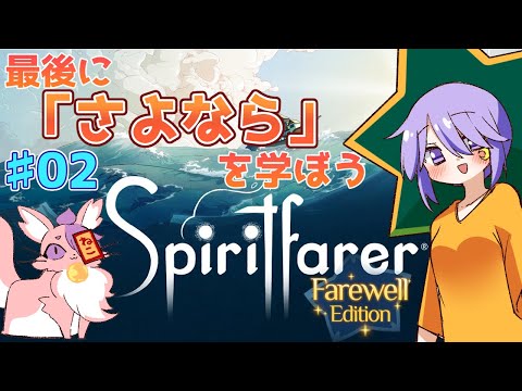 きのちゃんとお別れの仕方を学ぶ。(Spiritfarer®: Farewellエディション)#２