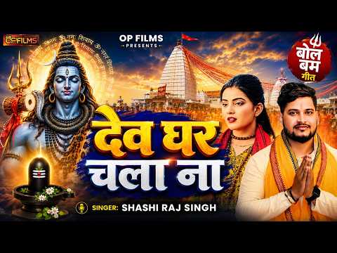 #Video | Devghar Chal Na | Shashi Raj Singh | Bol Bam Song 2026 | New Bol Bam DJ Song 2026