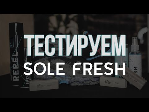 Тизер! Тестируем набор Sole Fresh за 5900 рублей!